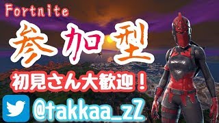 フォートナイト 　参加型　初見さん初心者さん大歓迎　クリサポtakkaa_zZ にお願いいたします