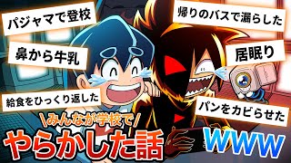 視聴者から集めた小学生でやらかした思い出が鬼ヤバすぎたwww