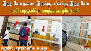 இந்த சேல நல்லா இருக்கு ..எனக்கு இந்த சேல..  வரி வசூலிக்க மறந்த  மாநகராட்சி ஊழியர்கள்..