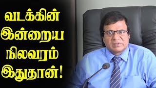 வடக்கின் இன்றைய நிலவரம் இதுதான் - மக்களுக்கு எச்சரிக்கை | Sri Lanka News