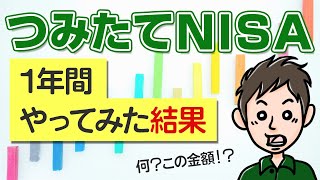 積立NISAを1年間やってみた結果こうなった【株価下落でマイナス？】