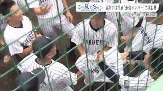 7/23⚾この夏を忘れない～白球に乗せた球児たちの思い　北越ー新潟南