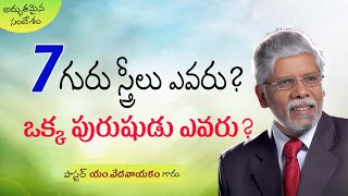 7 గురు స్త్రీలు ఎవరు? ఒక్క పురుషుడు ఎవరు? యెషయా 4:1