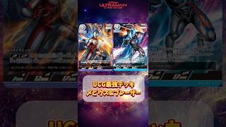 【UCG】メビウス\u0026ブレーザー デッキ解説！ #ウルトラマンカードゲーム #ultramancardgame #デッキ #構築 #最強 #ランキング #メビウス #ブレーザー #shorts