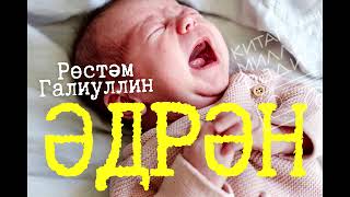 Тыңлаучылар күптән көткән әсәр: Рөстәм Галиуллин 