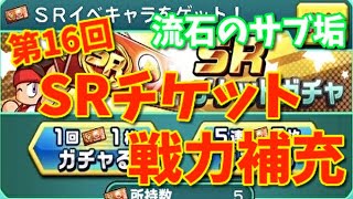 【流石の引き！】第16回SRチケット戦力補充で、底力を見せる！べたまったり実況