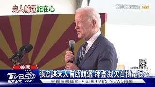 張忠謀夫人曾助競選 拜登:我欠台積電很多｜TVBS新聞@TVBSNEWS01