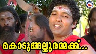 കൊടുങ്ങല്ലൂരമ്മക്ക് |Kodungalloorammaykku|Kodungallur Amma Songs |Hindu Devotional Songs Malayalam