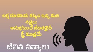 లక్ష రూపాయ కట్నం.... | Jeevitha Satyalu in Telugu  | Manchi Matalu in Telugu #004