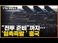 [자막뉴스] 중국의 강력한 경고...심상치 않은 미국 움직임 / YTN