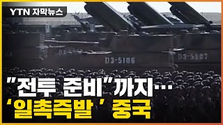 [자막뉴스] 중국의 강력한 경고...심상치 않은 미국 움직임 / YTN