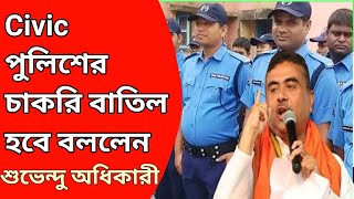 Civic পুলিশের চাকরি বাতিল হবে বললেন শুভেন্দু অধিকারী ! WB Civic Volunteer News Today