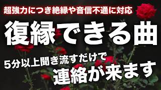 【復縁できる曲】即効効果の強力な音楽です。よりを戻す相手想像して寝ながら5分以上聞き流してください。復縁したいあなたの恋が叶います。恋愛成就、復縁成就、関係修復に。