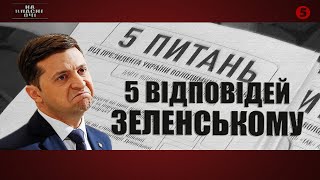 5 відповідей Зеленському | \