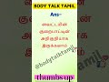 gktamil epi 406 shorts ytshorts shortsfeed gkquiz gktoday ‎ tamil love generalknowledge