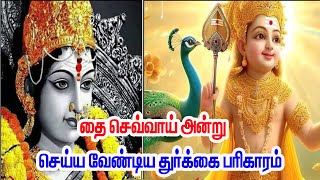 தை செவ்வாய் கிழமை துர்க்கை பரிகாரம்  | Durgai pariharam