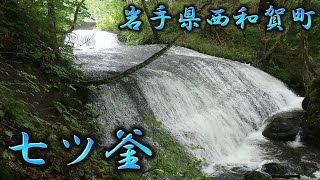 七ツ釜 ★ 岩手県西和賀町沢内 2022年8月20日