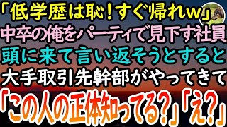 【感動する話】中卒の俺を会社のパーティで見下す大卒社員「超低学歴は場違いだからすぐ帰れｗ」→流石に腹が立ち言い返そうとすると大手取引先が後ろからやってきて「この人の正体知ってる？」「え？」【泣ける話】