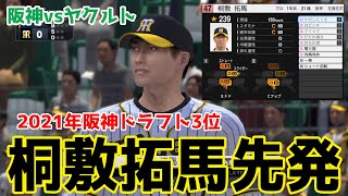 【阪神ドラフト3位】桐敷拓馬先発 阪神対ヤクルト【プロスピ2021】【eBASEBALLプロ野球スピリッツ2021 グランドスラム】