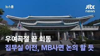 우여곡절 끝 회동…집무실 이전, MB 사면 등 논의할 듯 / JTBC 뉴스룸