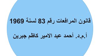 قانون المرافعات المدنية | الاجراءات القضائية | المحاضرة 14