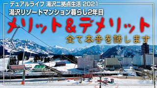 【湯沢のリゾートマンション】リゾマン2年目。メリット＆デメリット 全てホンネで話します。