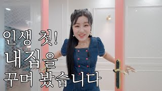 [룸투어] 인생 첫 내집❤️ 51평 쨔미하우스!! 초스피드 랜선집들이 (리모델링\u0026인테리어 완성!) | 윤쨔미