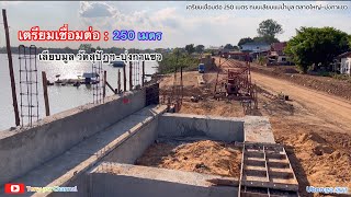 เชื่อมต่อ 250 เมตร | ถนนเลียบเเม่น้ำมูล (หน้าวัดสุปัฏฯ-บุ่งกาแซว) @ที่นี่อุบลราชธานี