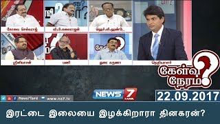 இரட்டை இலையை இழக்கிறாரா தினகரன்? | 22.09.17 | Kelvi Neram