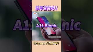 蘋果悄悄開發7年！iPhone X就有AI 😱 #Shorts