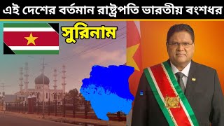 সুরিনাম 🇸🇷 - দক্ষিণ আমেরিকার দ্বিতীয় সবচেয়ে বেশি ভারতীয় বংশোদ্ভূত মানুষ উপস্থিত