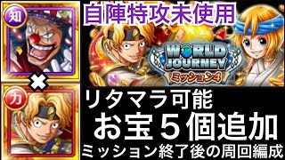 【トレクル】WORLD JOURNEYミッション4 自陣特攻未使用 お宝5個追加編成【OPTC】【One Piece Treasure Cruise】