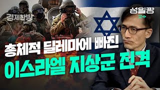 총체적 난국에 빠진 이스라엘 지상군 진격 (성일광 교수)