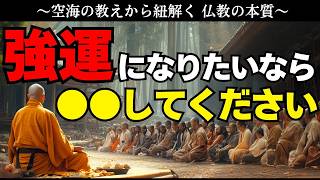 【必見】運がいい人と悪い人にはどんな違いがあるのか？強運を手に入れる具体的な方法をお伝えします：空海の教え。