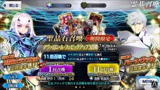 【FGO】アヴァロン・ル・フェピックアップ3召喚 妖精騎士ランスロット パーシヴァル