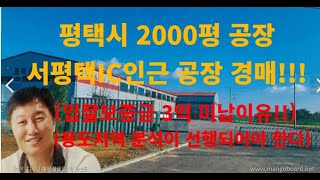 [경매사령관 269강]평택시 2000평 공장경매/보증금3억 미납사유!!