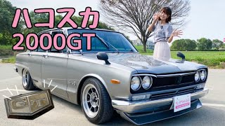 旧車スカイラインのシンボル「サーフライン」が美しすぎた。《ハコスカ》