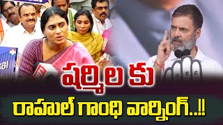 షర్మిలకు రాహుల్ గాంధీ వార్నింగ్ | Rahul Gandhi Warning to Ys Sharmila | Volga News