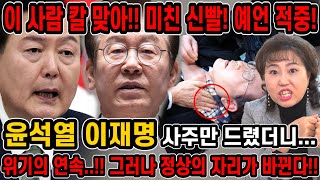 이 사람 칼 맞아! 미친신빨! 예언적중!윤석열 이재명 사주만 드렸더니../''위기의 연속..!그러나 정상의 자리가 바뀐다!/윤석열,이재명 누구의 운기가 좋을까?!이재명 칼부림 예언