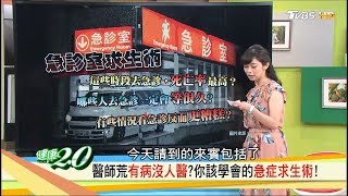 醫師荒有病沒人醫？你該學會的急症求生術！健康2.0 (完整版)