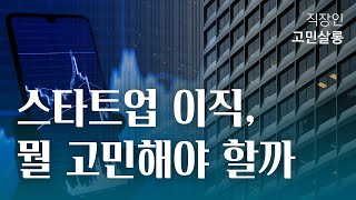 스타트업으로 이직하고 후회하는 경우