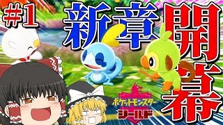 【ポケモン剣盾 #1】新作ポケモン発売！私たちの冒険が今始まる___。　【ゆっくり実況】