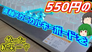 【ゲーミングキーボード】ハードオフでジャンク品としてゲットした550円の中華製青軸メカニカルキーボードを使ってみた結果…？【ゆっくり】