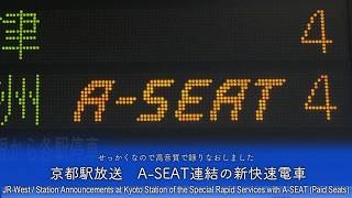 【高音質】駅放送　A-SEAT連結の新快速　＠京都駅