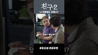 장춘이 헹님예? 얼굴 보면 알 수도 있을 것 같은데예 #친구2 #영화