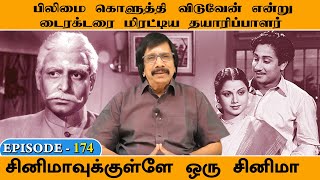 பிலிமை கொளுத்தி விடுவேன் என்று  டைரக்டரை மிரட்டிய தயாரிப்பாளர் - சினிமாவுக்கு உள்ளே ஒரு சினிமா - 174