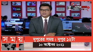 দুপুরের সময় | দুপুর ২টা | ১০ অক্টোবর ২০২১ | Somoy tv bulletin 2pm | Latest Bangladeshi News