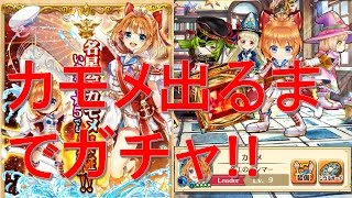 【白猫プロジェクト】カモメ出るまでガチャやめま67！！