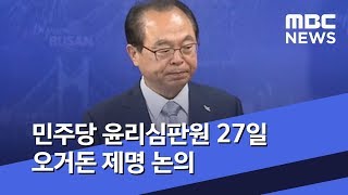 민주당 윤리심판원 27일 오거돈 제명 논의 (2020.04.24/930MBC뉴스)