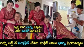 Hero Sudheer Babu wife celebrating her mother Indira Devi birthday at home|Vanita Nestam